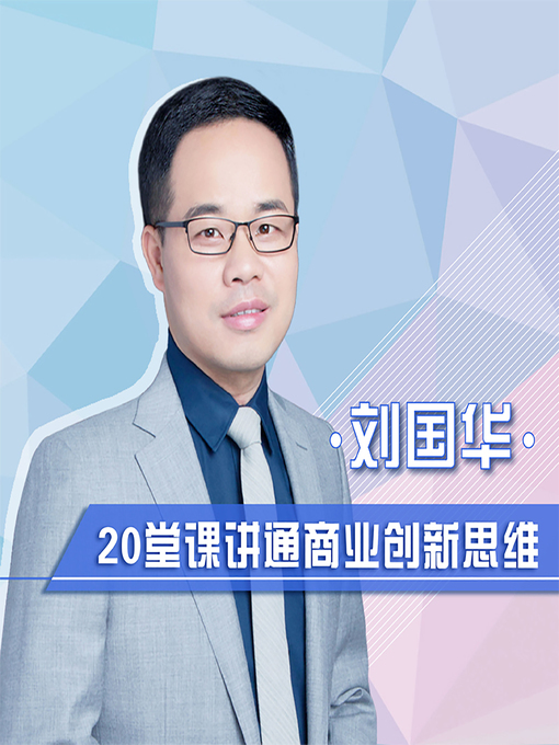 Title details for 刘国华：20堂课讲通商业创新思维 (20 Classes on Business Innovation) by 乐听坊 - Available